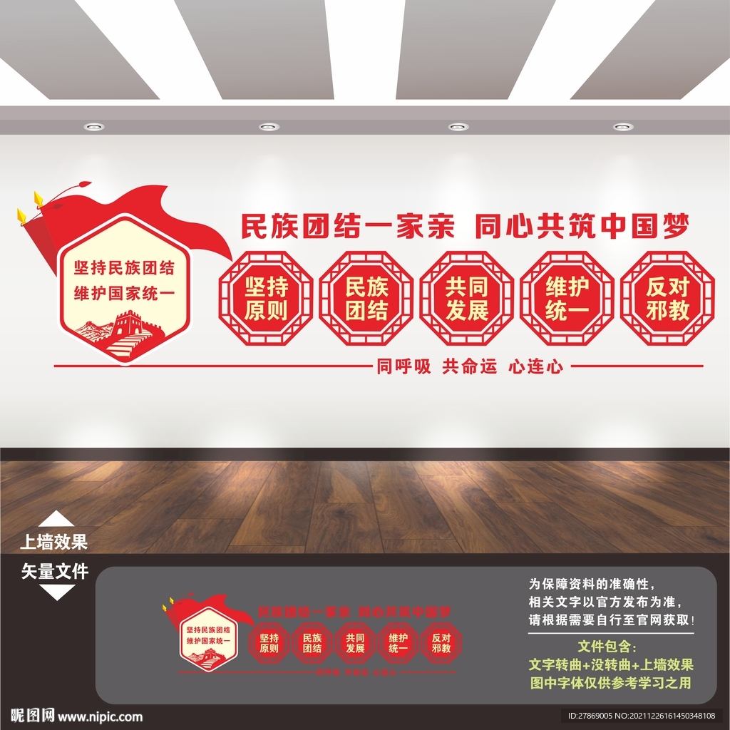 民族团结文化墙