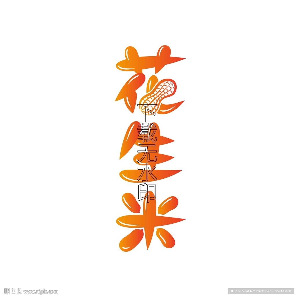 花生米矢量字体