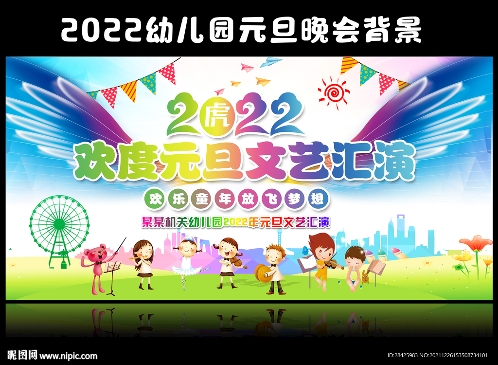 幼儿园庆元旦迎新春晚会背景