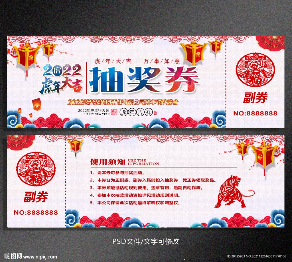 2022虎年抽奖券
