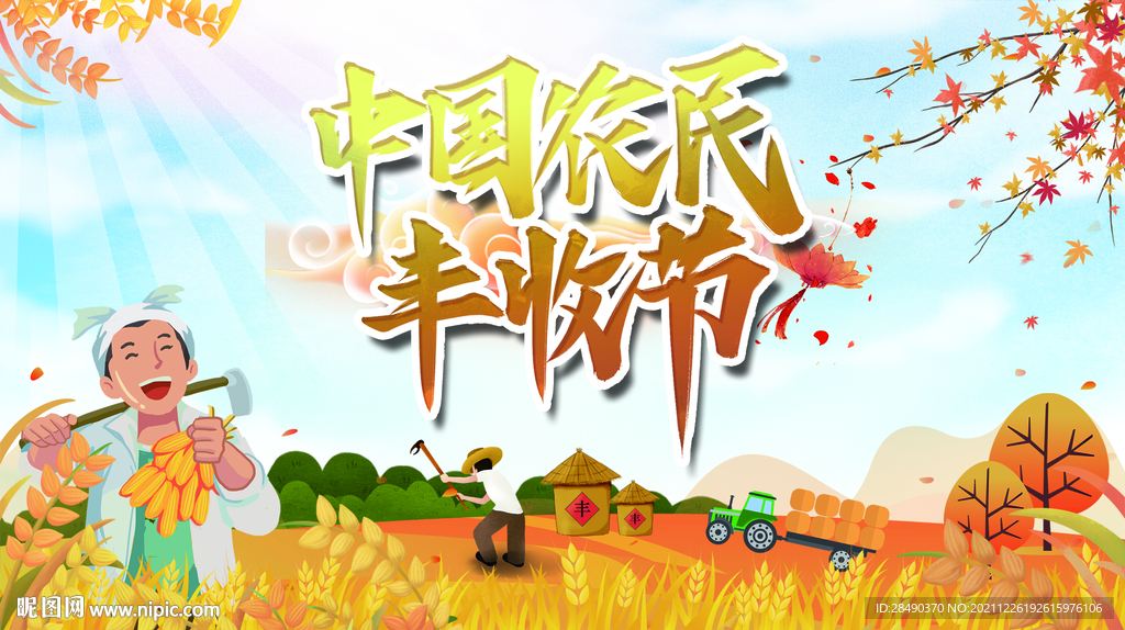 农民丰收节