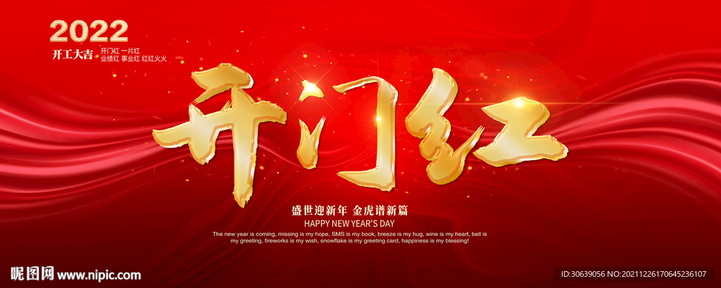 开门红
