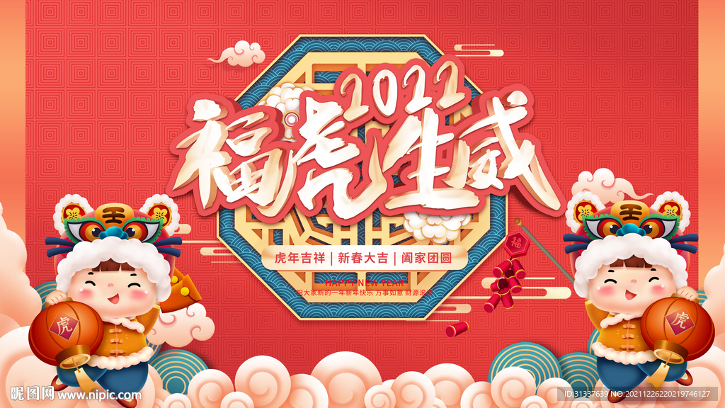 虎年
