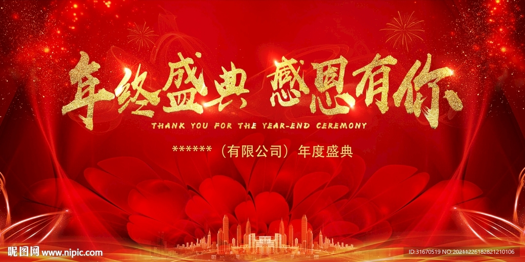年终盛宴 感恩有你