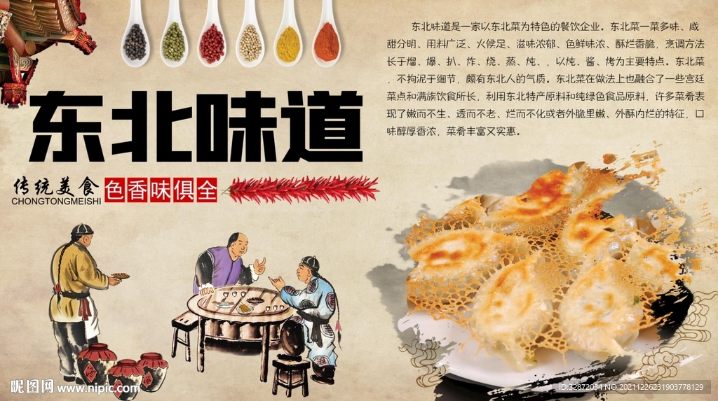 东北味道