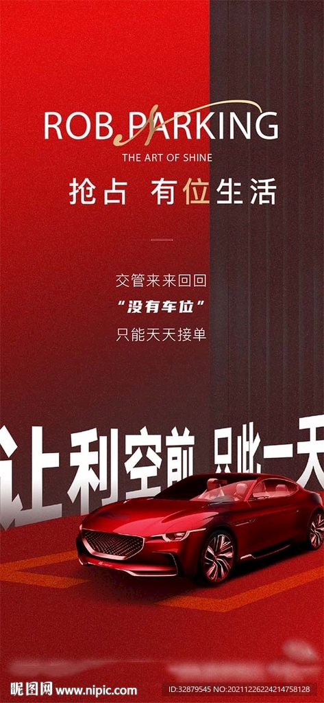车位海报