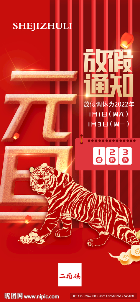 元旦放假海报