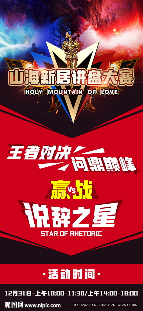 PK辩论VS活动对决对战海报