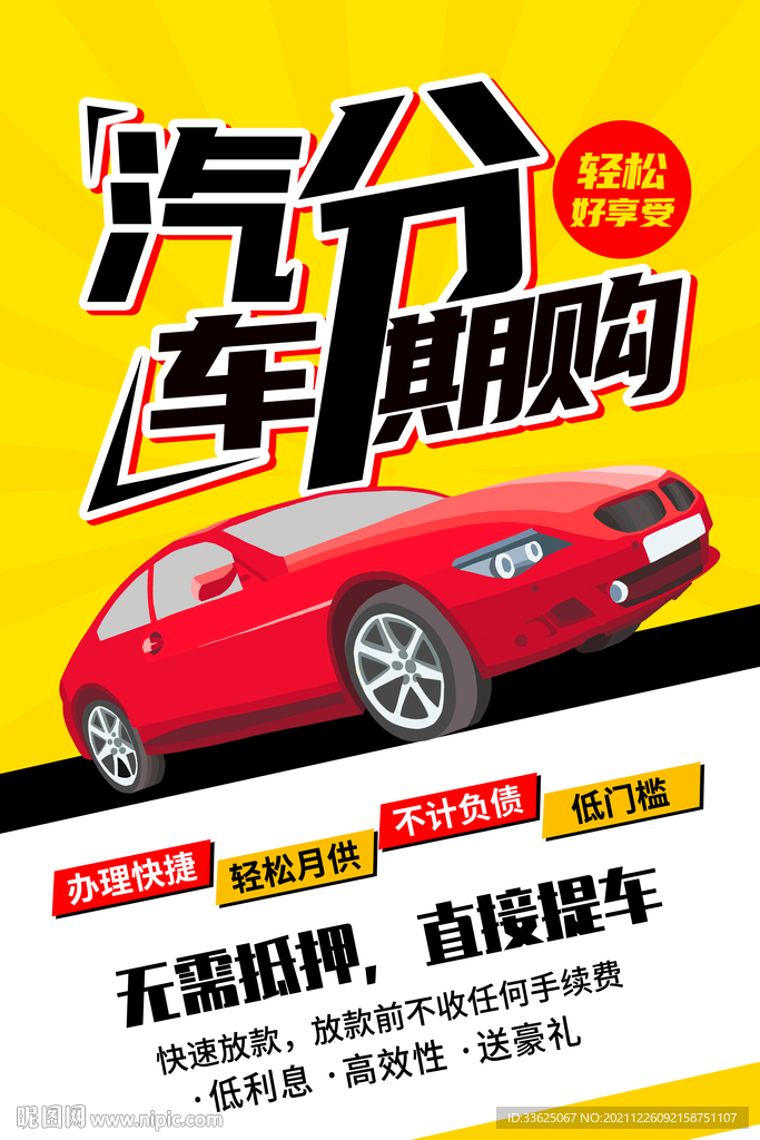 汽车分期购汽车贷款宣传海报