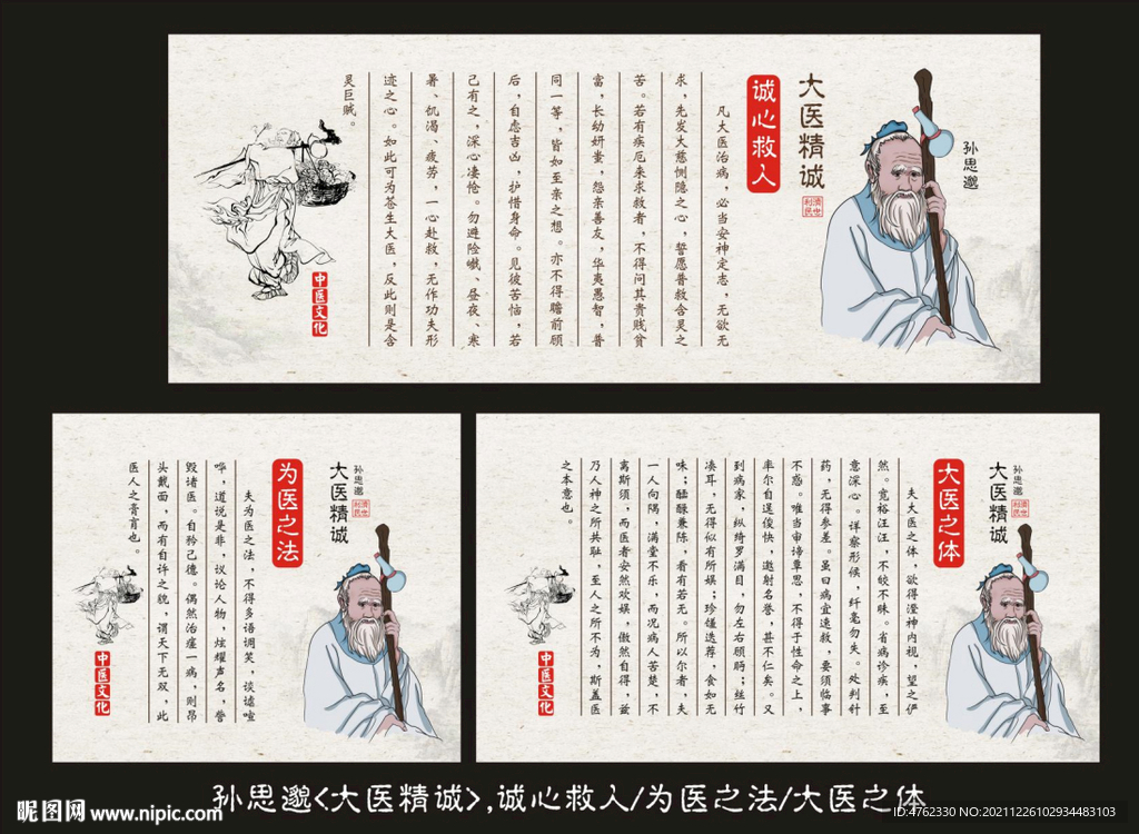 孙思邈大医精诚