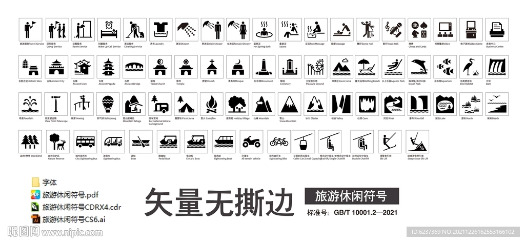 旅游休闲符号