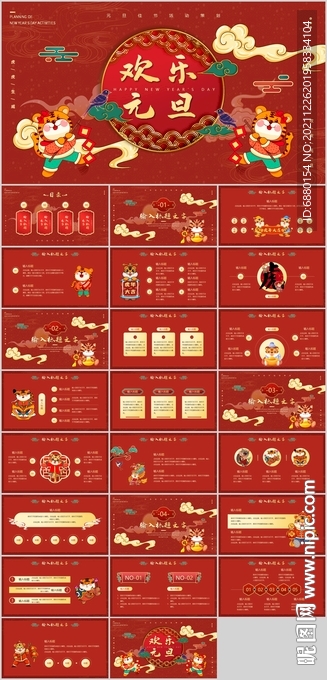 红金中国风元旦新年策划