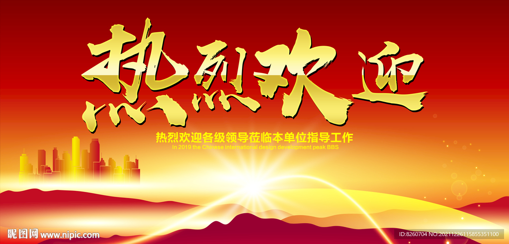 欢迎领导  