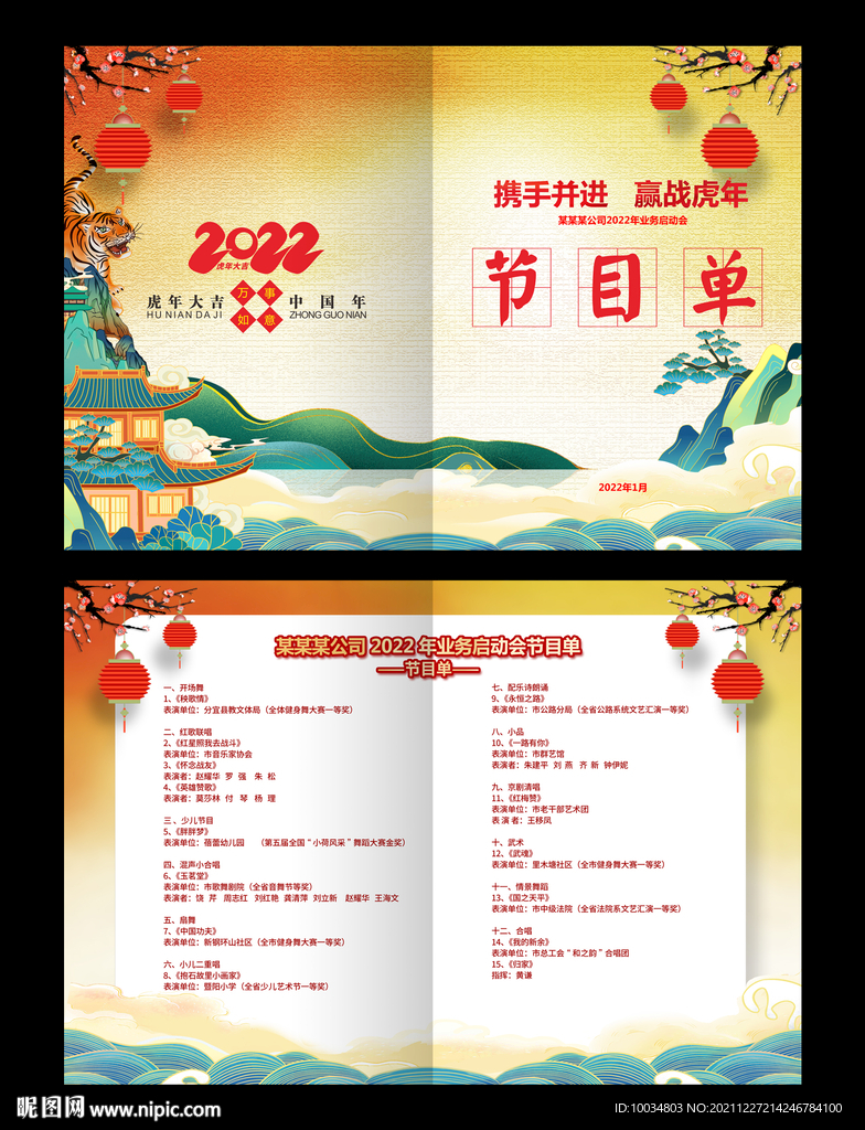 晚会节目单