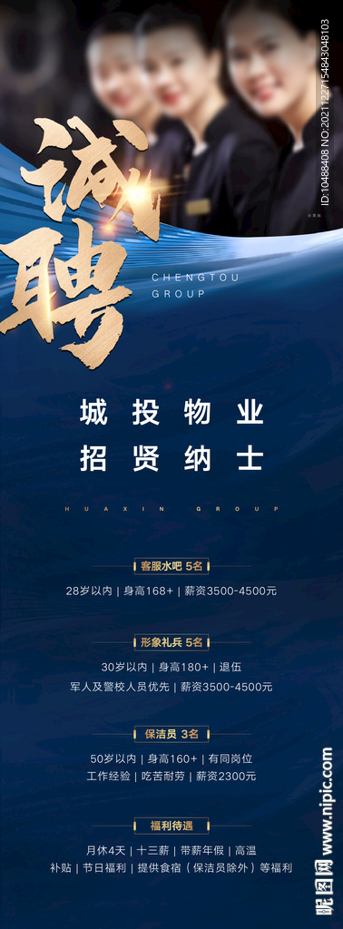 物业招聘微信海报展架