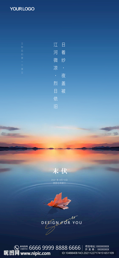 末伏微信海报地产节气