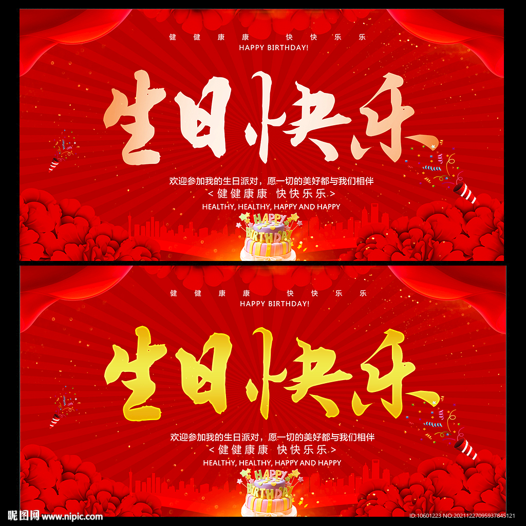 生日快乐