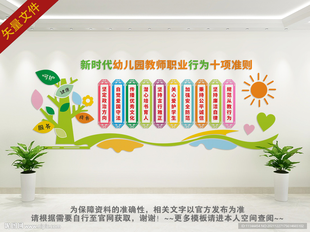 幼儿园教师职业行为十项准则