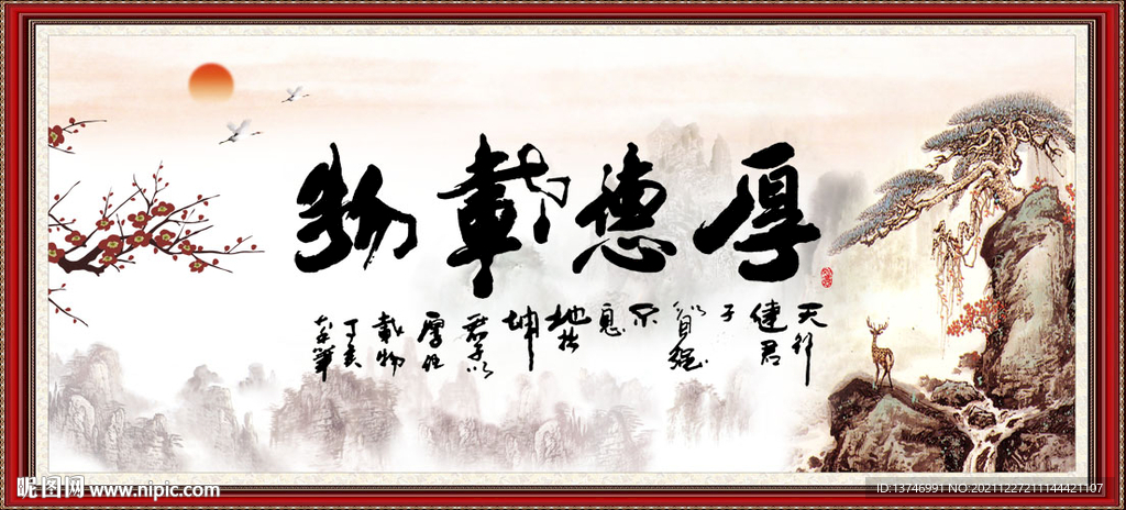 厚德载物