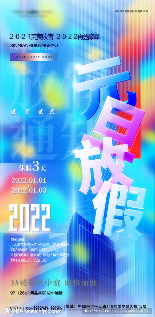元旦放假通知缤纷地产海报