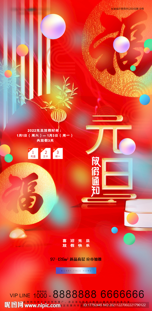 元旦放假通知地产海报