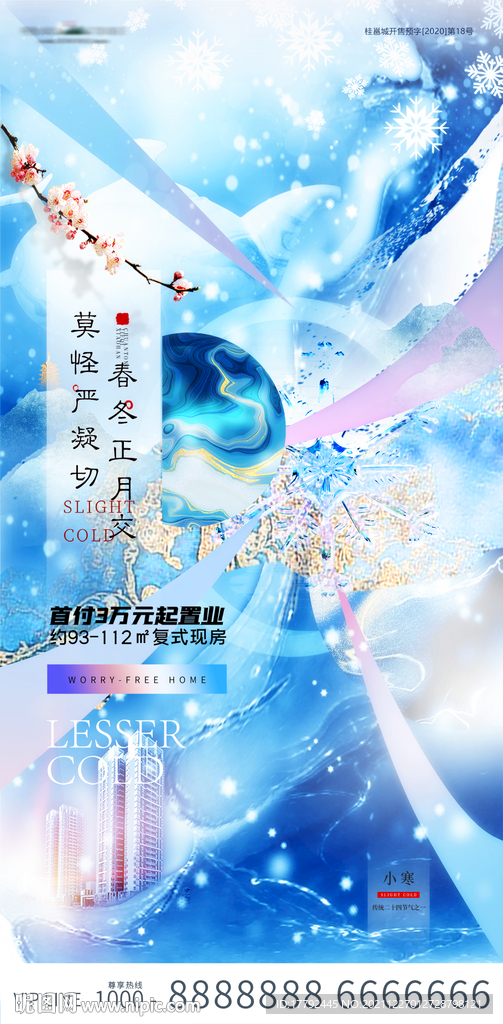 小寒节蓝金意境地产海报