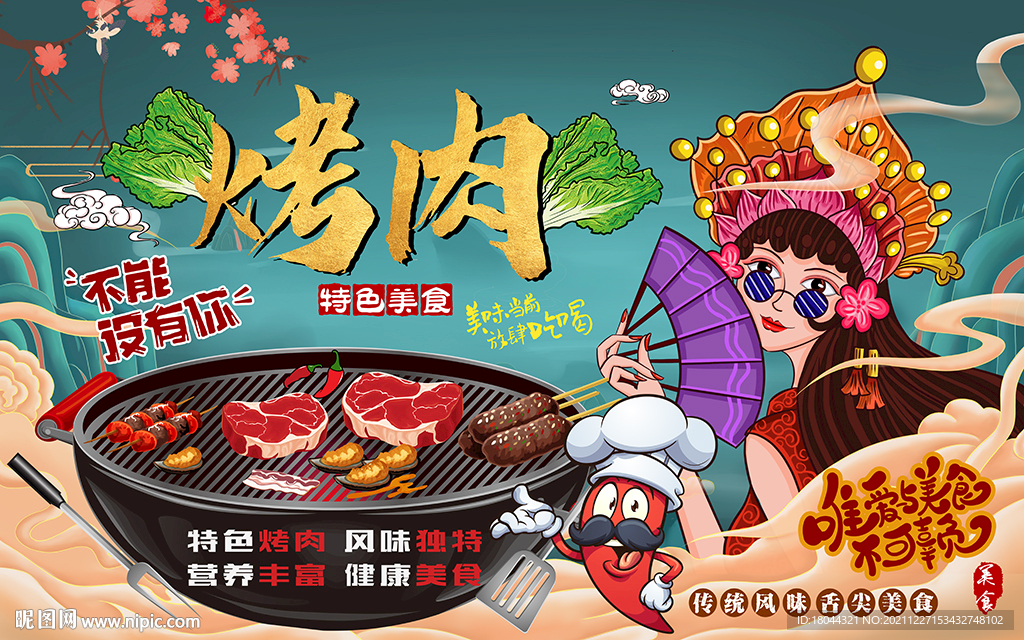 国潮美女特色烤肉工装背景墙