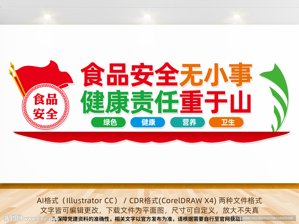 食品安全