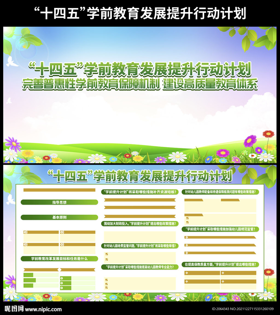 学前教育发展提升行动计划展板