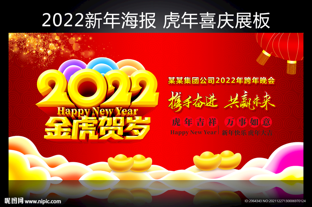 金虎贺岁2022新年晚会背景