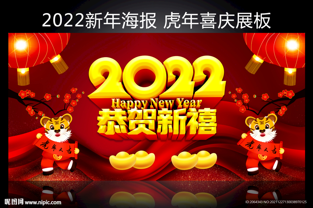 2022恭贺新禧贺年海报
