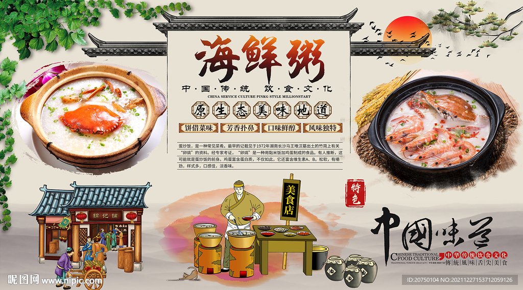 海鲜粥背景墙
