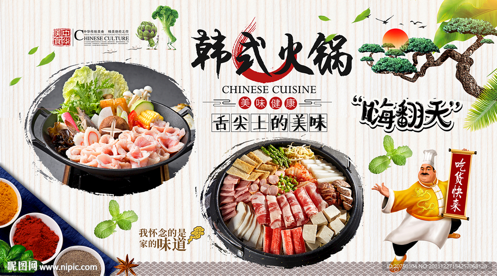 韩式火锅背景墙