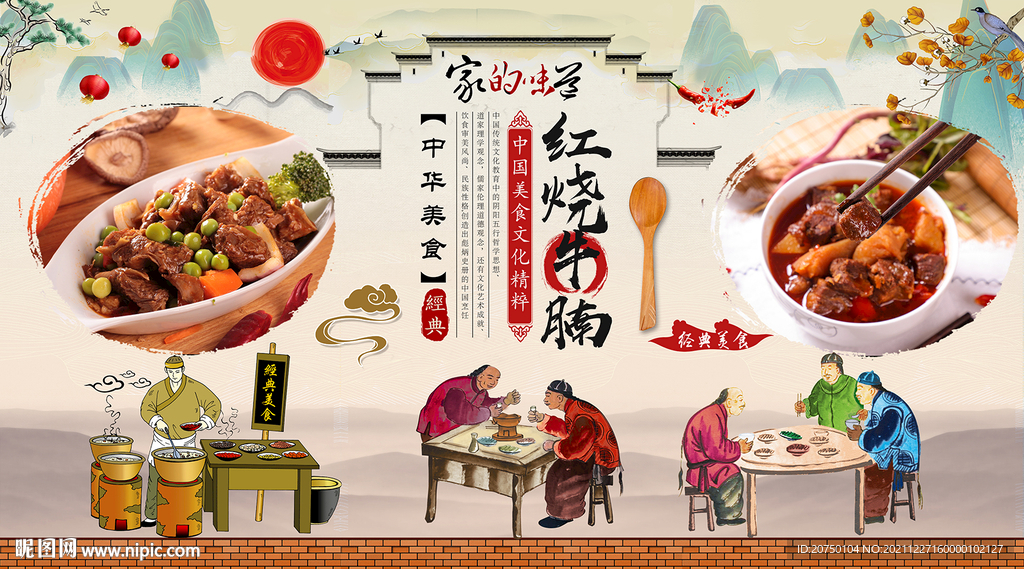 红烧牛腩背景墙