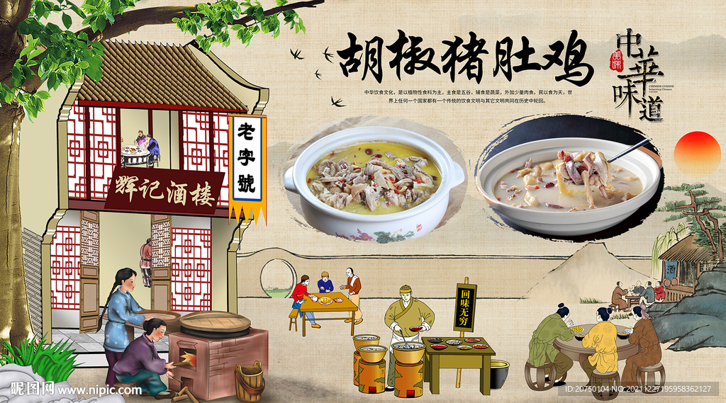 胡椒猪肚鸡背景墙
