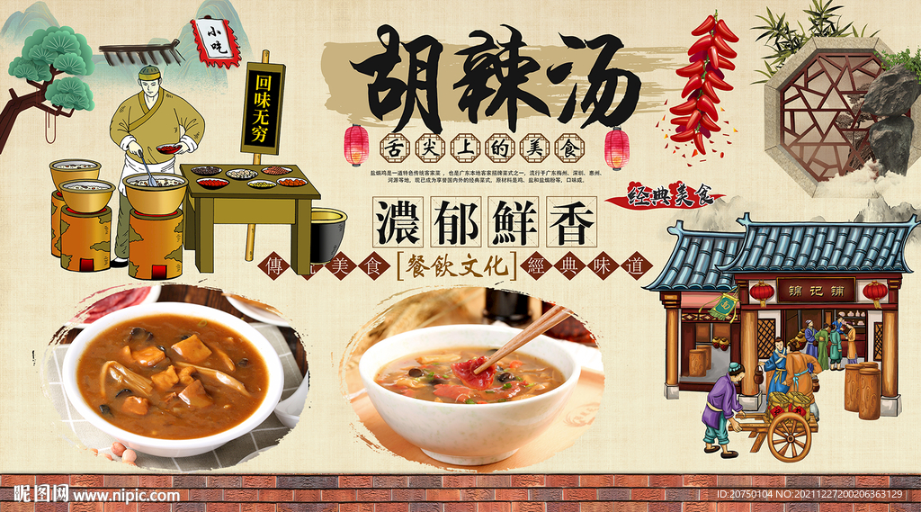 胡辣汤背景墙