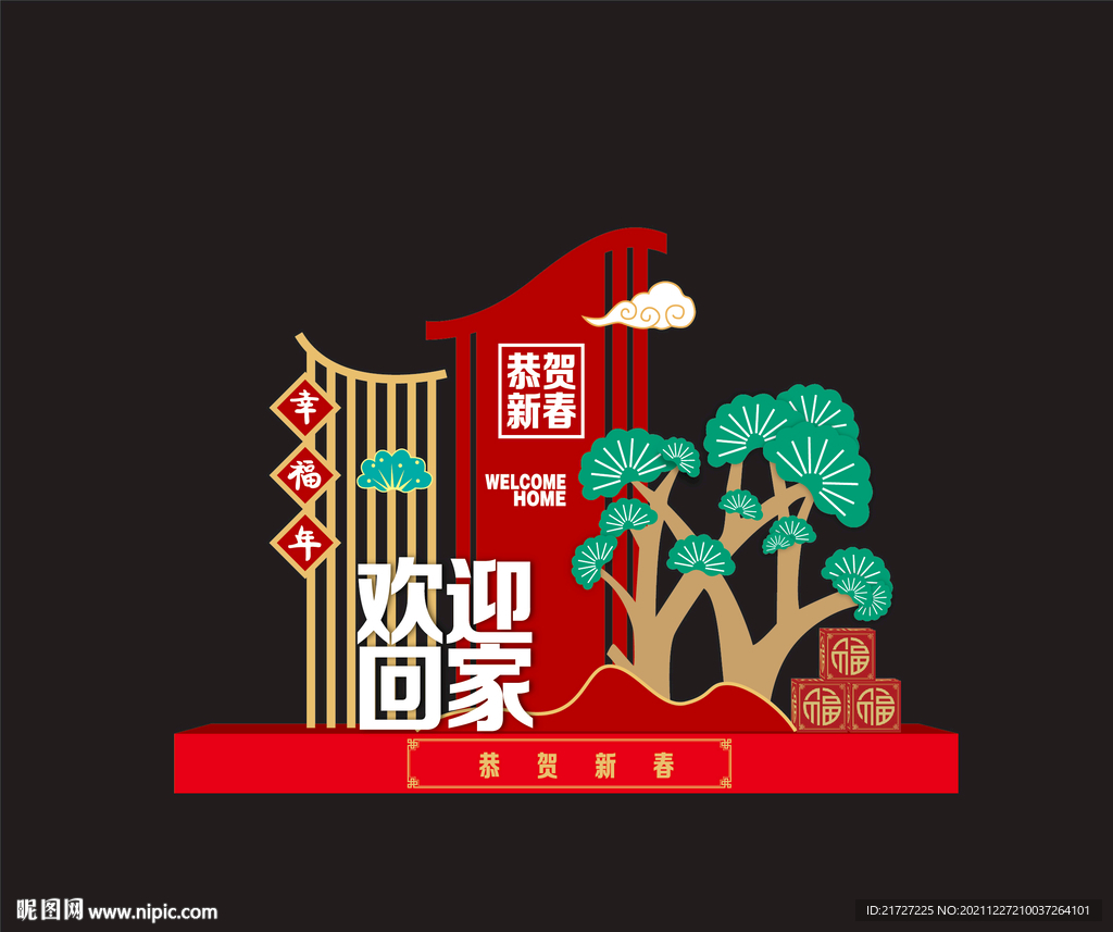 新年美陈 欢迎回家
