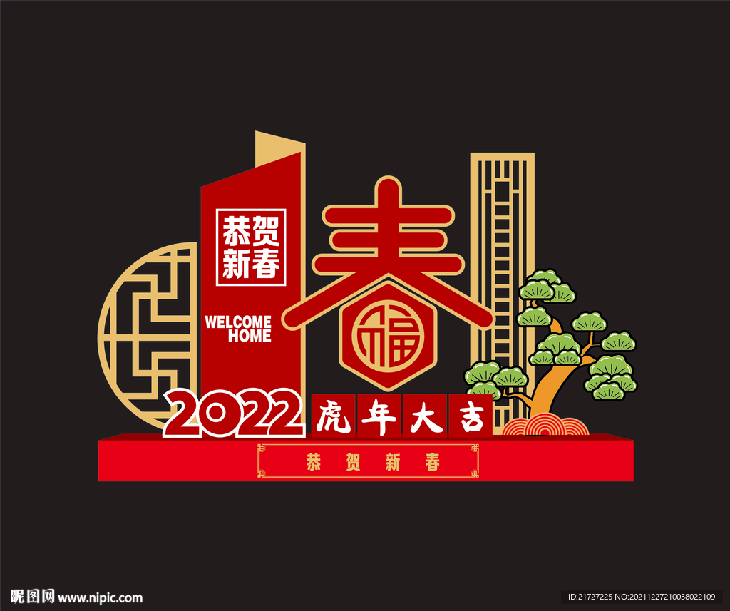 虎年美陈