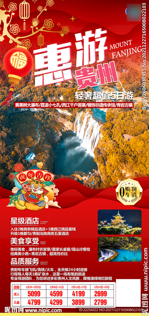 惠游贵州