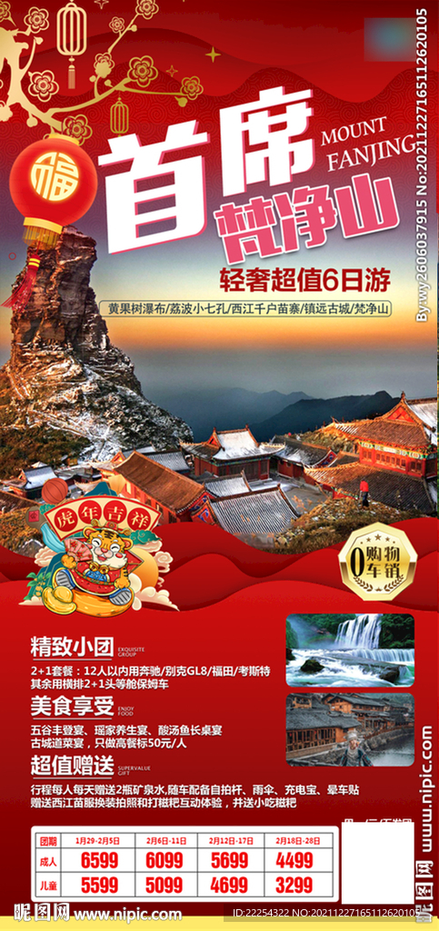 首席梵净山