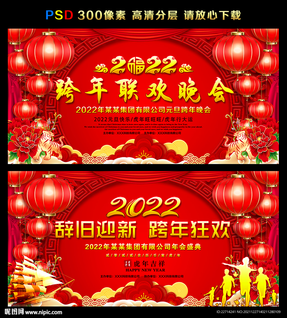 2022年跨年联欢晚会背景