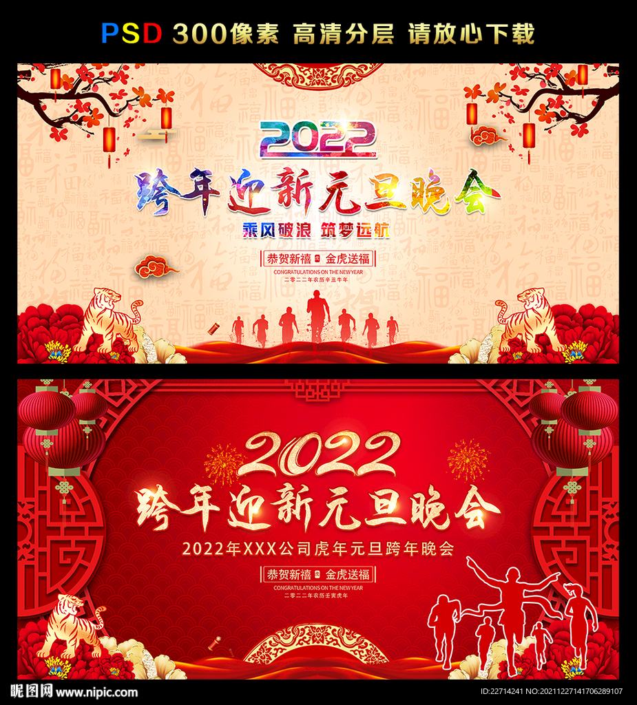 2022年跨年迎新联欢晚会