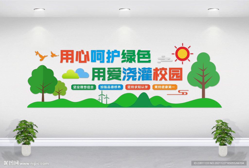 用心呵护绿色 用爱浇灌校园