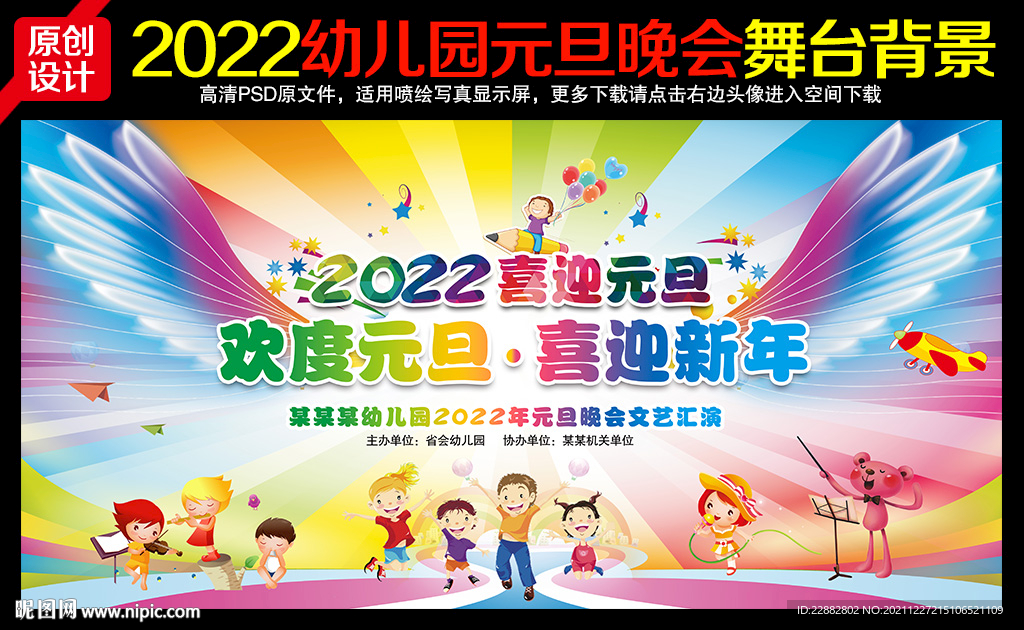 2022幼儿园元旦晚会背景图