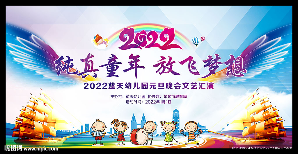 2022年幼儿园元旦汇演背景