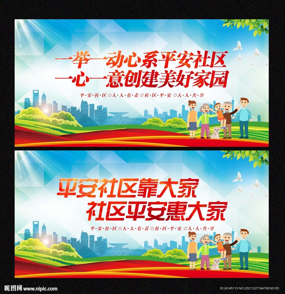 平安社区