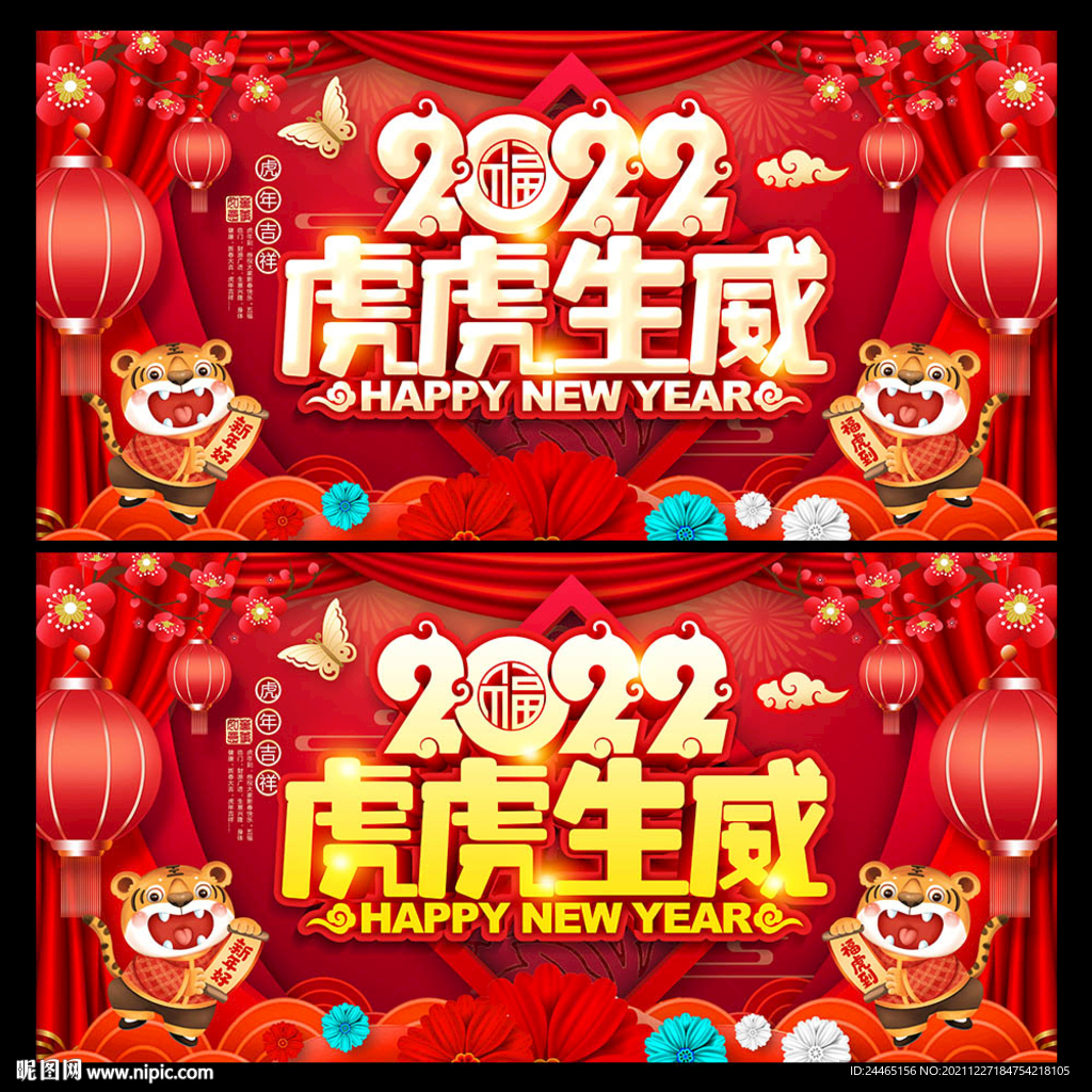 2022虎虎生威