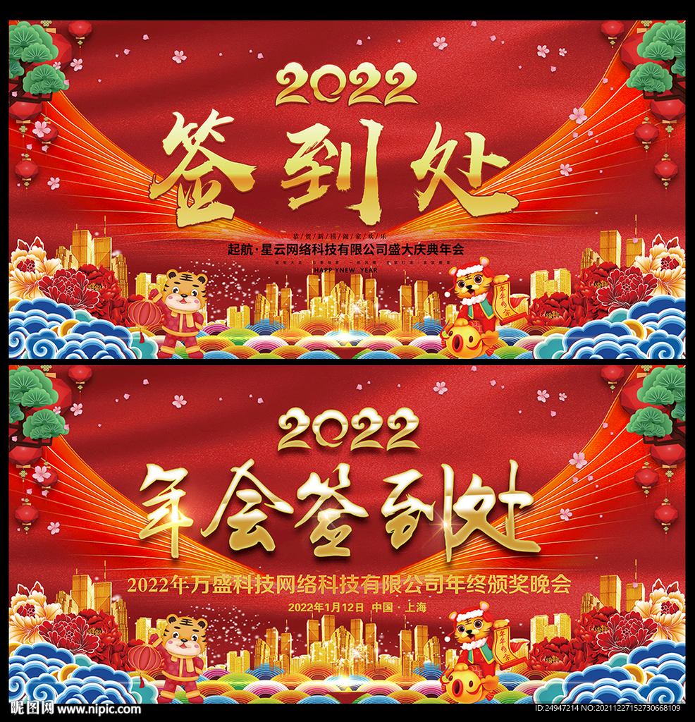 虎年年会签到背景