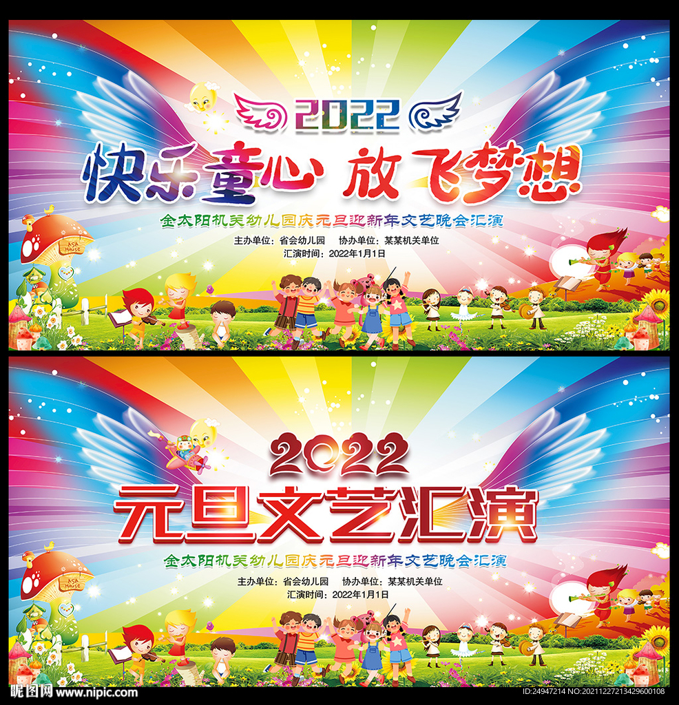 2022幼儿园元旦晚会舞台背景