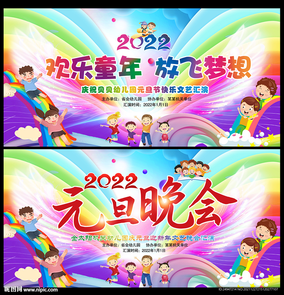 2022幼儿园元旦晚会背景
